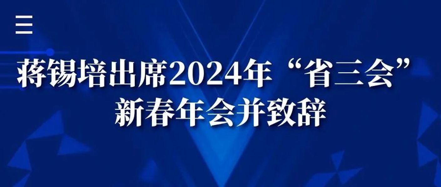 蒋锡培出席2024年“省三会”新春年会并致辞